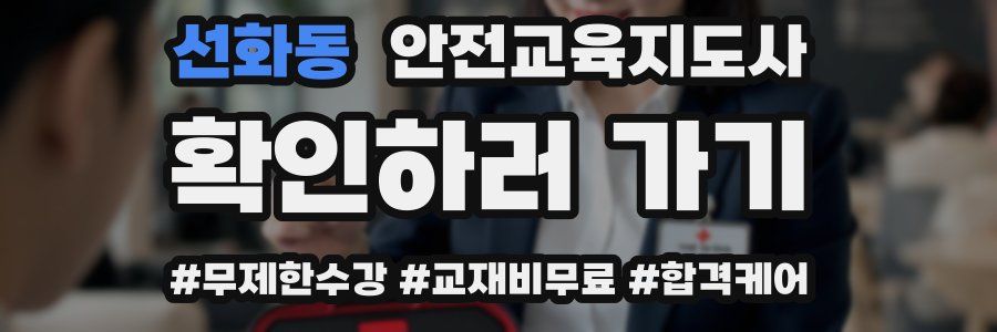 선화동 안전교육지도사 자격증