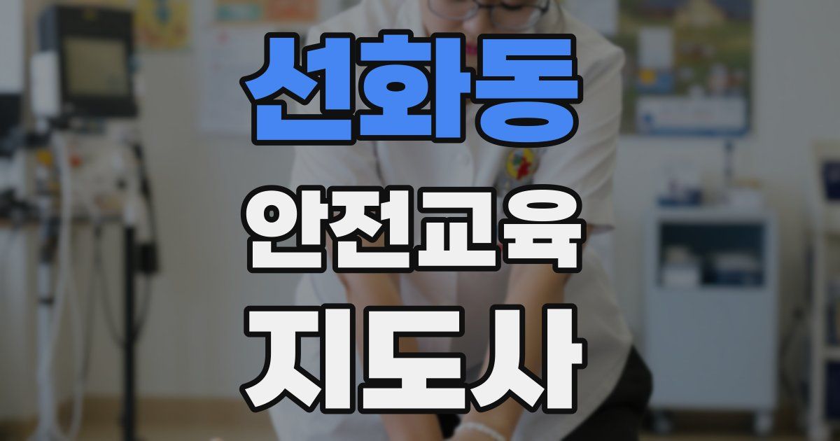 선화동 안전교육지도사 자격증