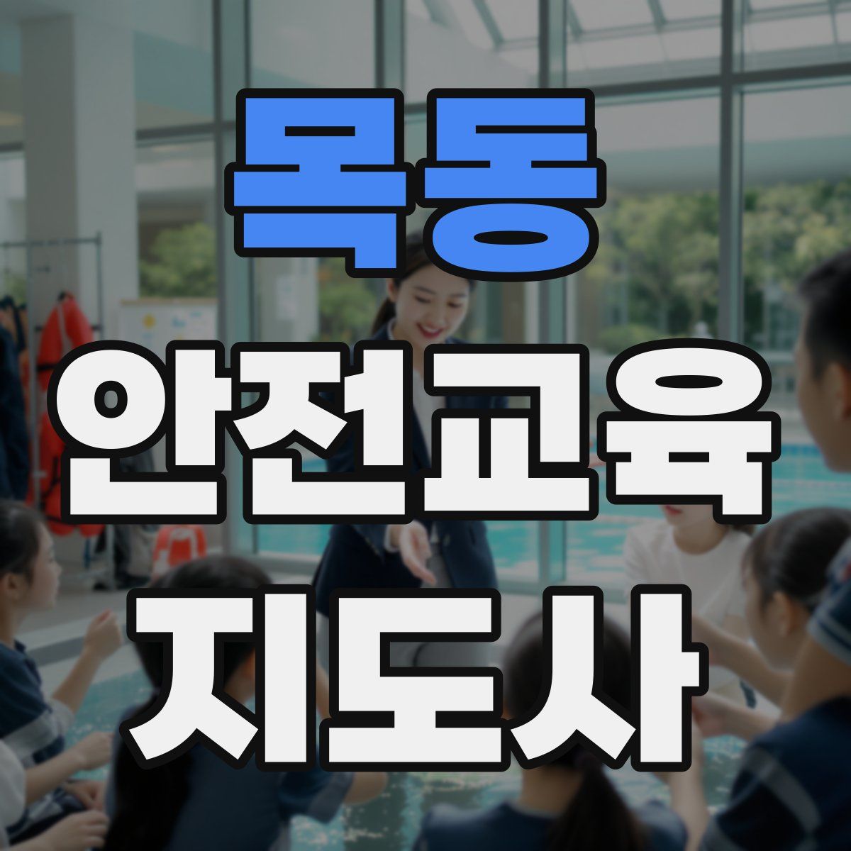목동 안전교육지도사 자격증