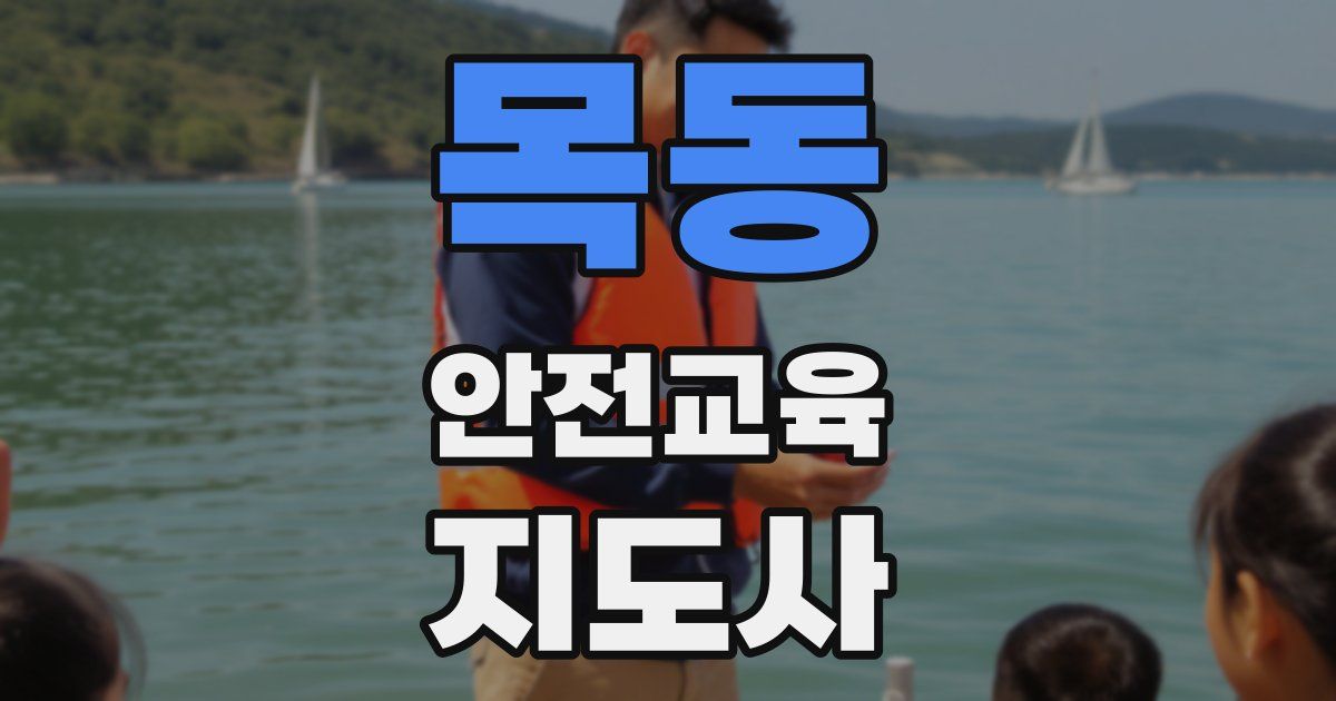 목동 안전교육지도사 자격증