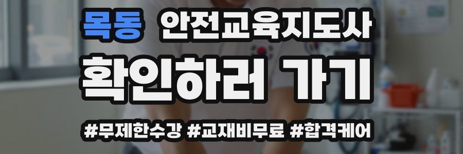 목동 안전교육지도사 자격증