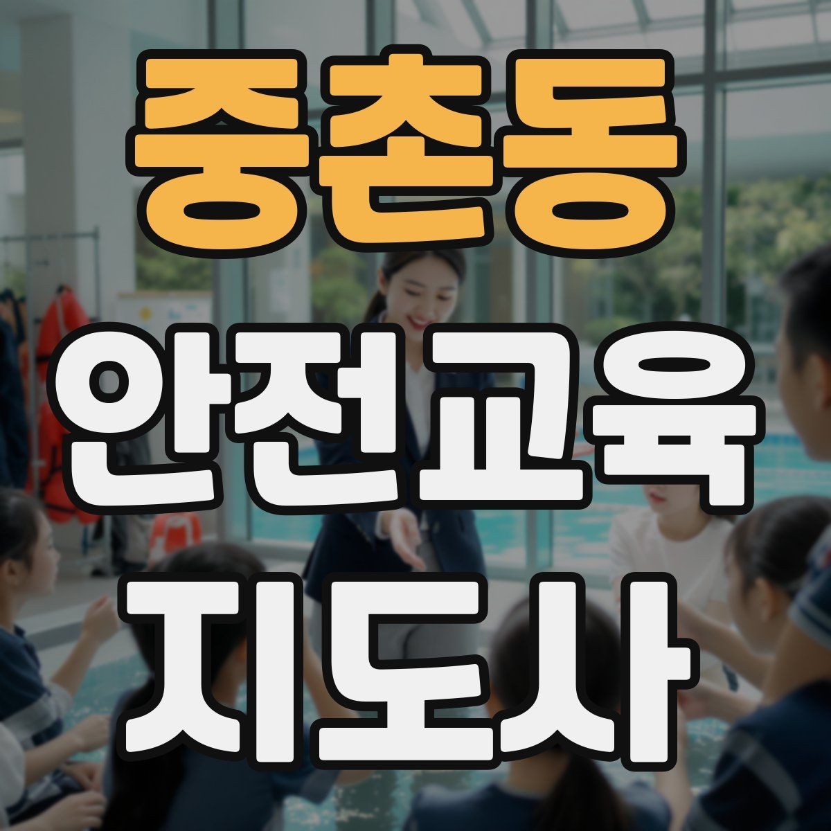중촌동 안전교육지도사 자격증 교육 활동 시작 전 준비 사항