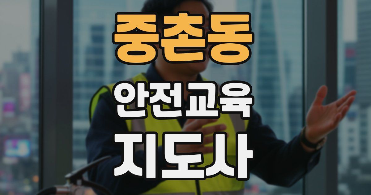 중촌동 안전교육지도사 자격증