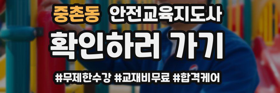 중촌동 안전교육지도사 자격증