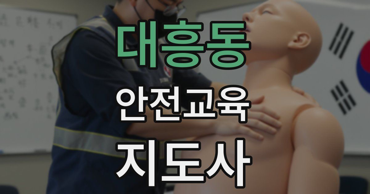 대흥동 안전교육지도사 자격증