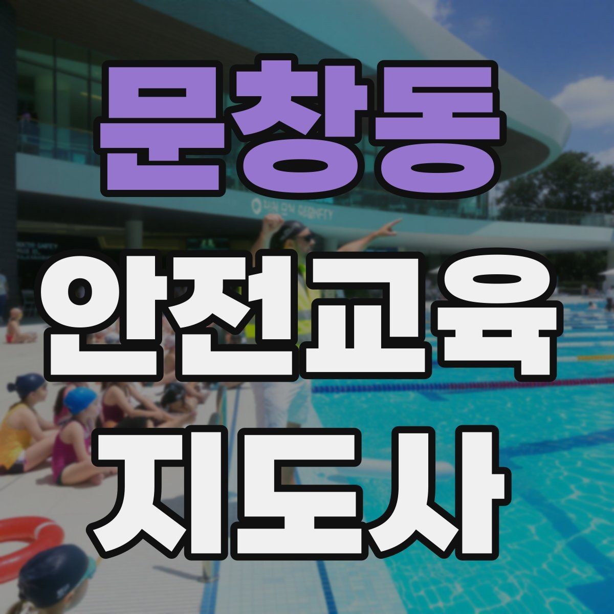문창동 안전교육지도사 자격증 취득 전에 알아두면 좋은 정보