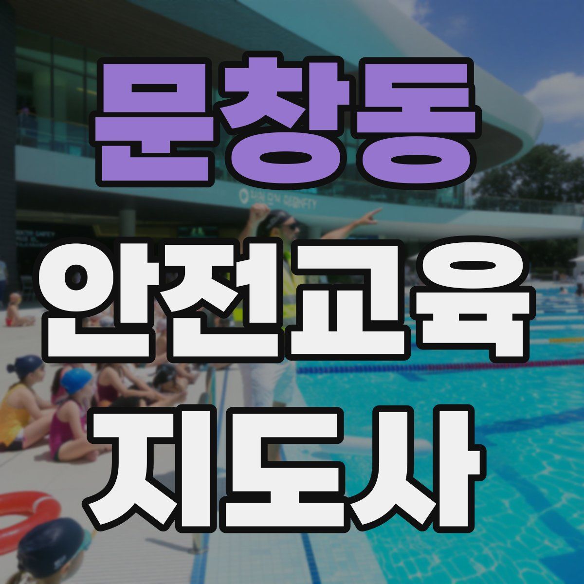 문창동 안전교육지도사 자격증