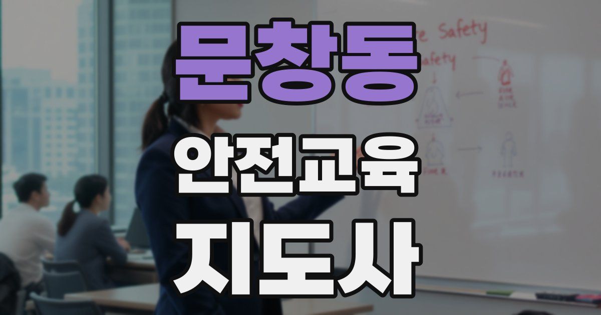 문창동 안전교육지도사 자격증
