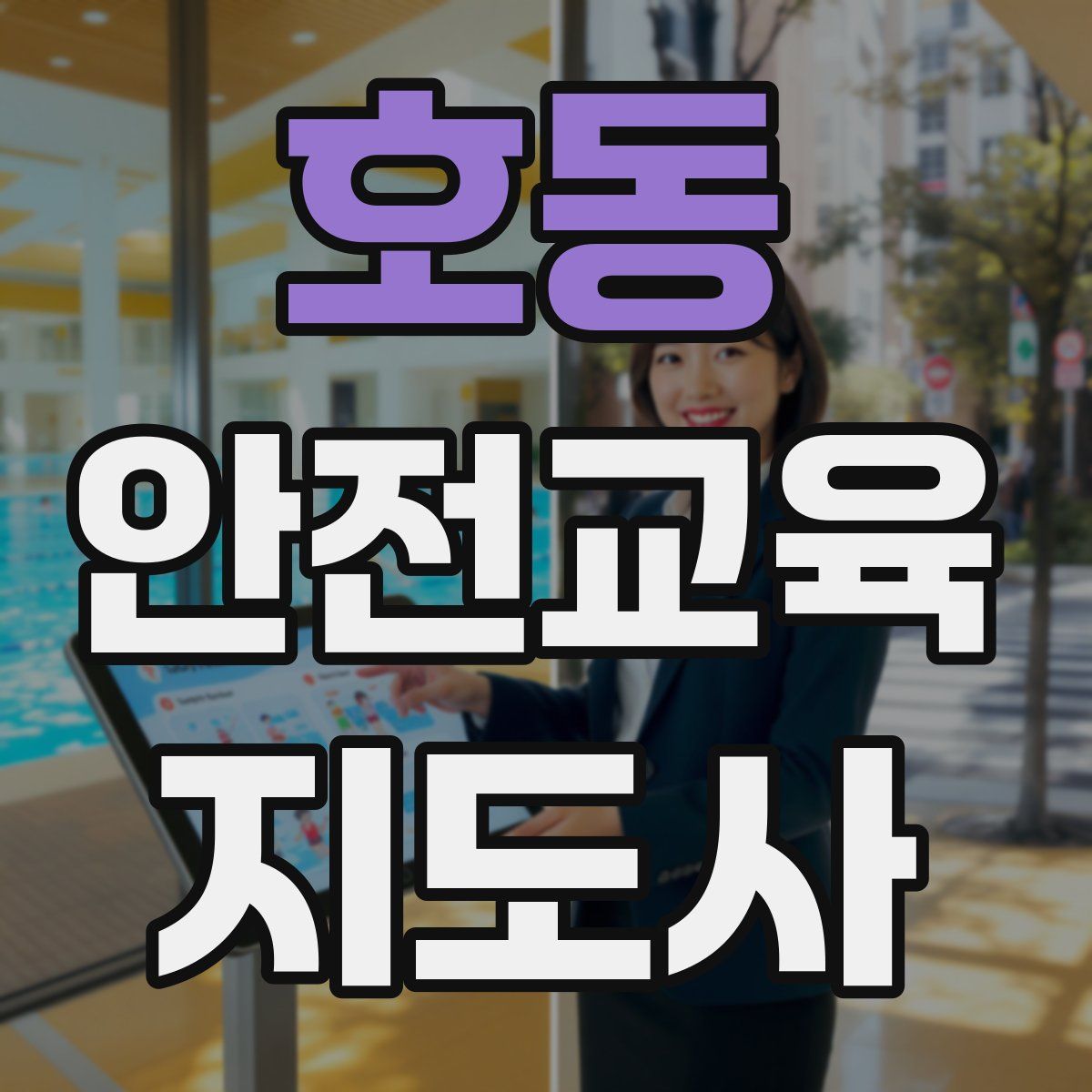 호동 안전교육지도사 자격증