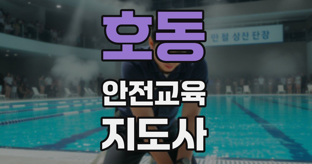 호동 안전교육지도사 자격증