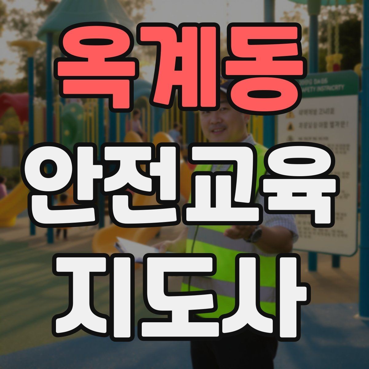 옥계동 안전교육지도사 자격증 온라인 홍보 문구를 만드는 팁