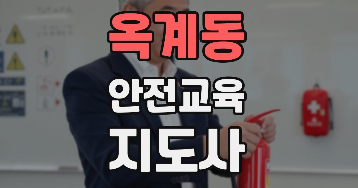 옥계동 안전교육지도사 자격증