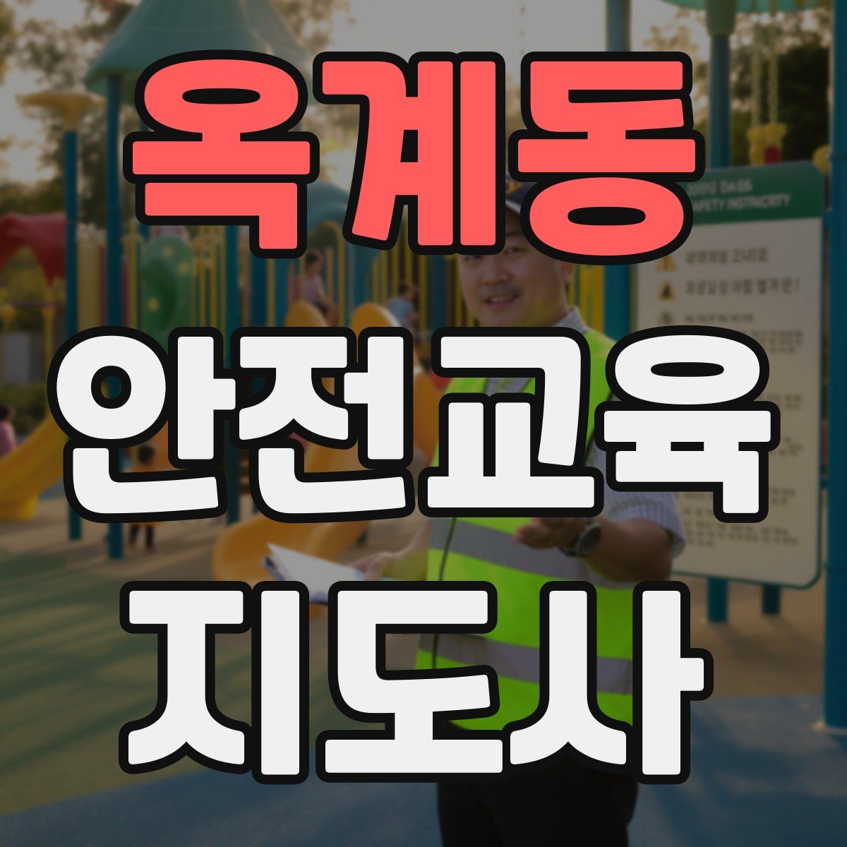옥계동 안전교육지도사 자격증