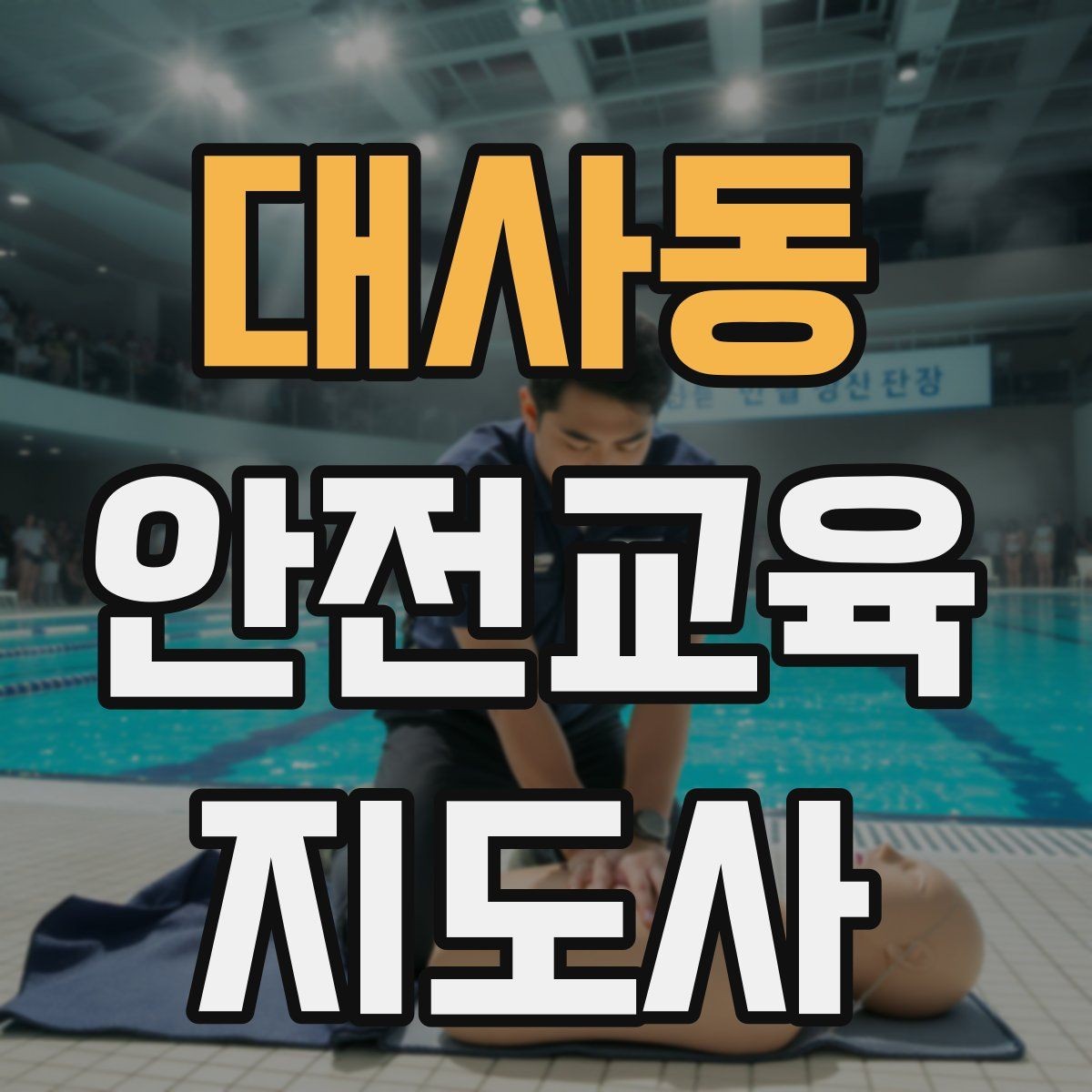 대사동 안전교육지도사 자격증 취득하면 강사로 활동할 수 있을까
