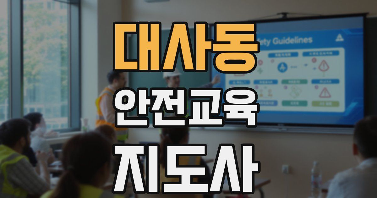 대사동 안전교육지도사 자격증