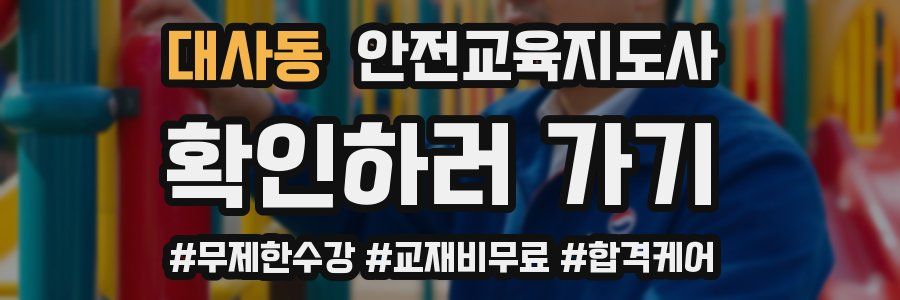 대사동 안전교육지도사 자격증