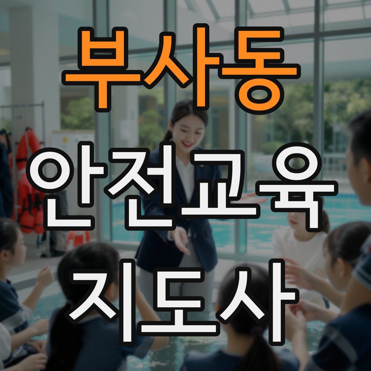 부사동 안전교육지도사 자격증