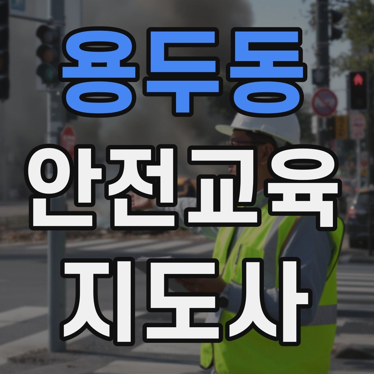 용두동 안전교육지도사 자격증 시선 처리와 제스처를 자연스럽게 쓰는 법