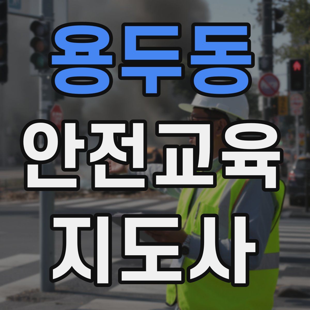 용두동 안전교육지도사 자격증