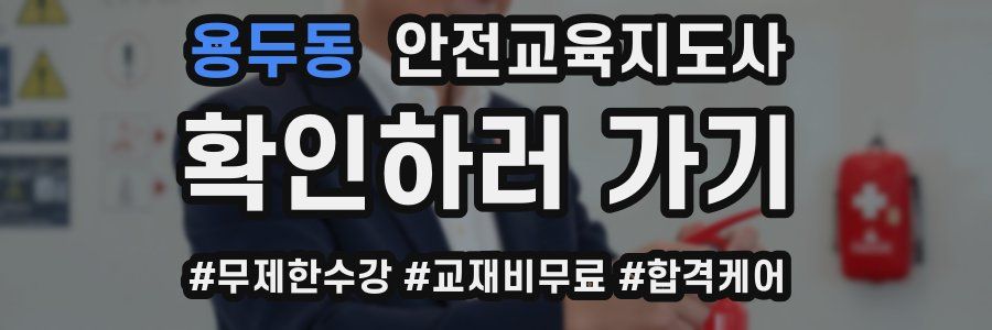 용두동 안전교육지도사 자격증