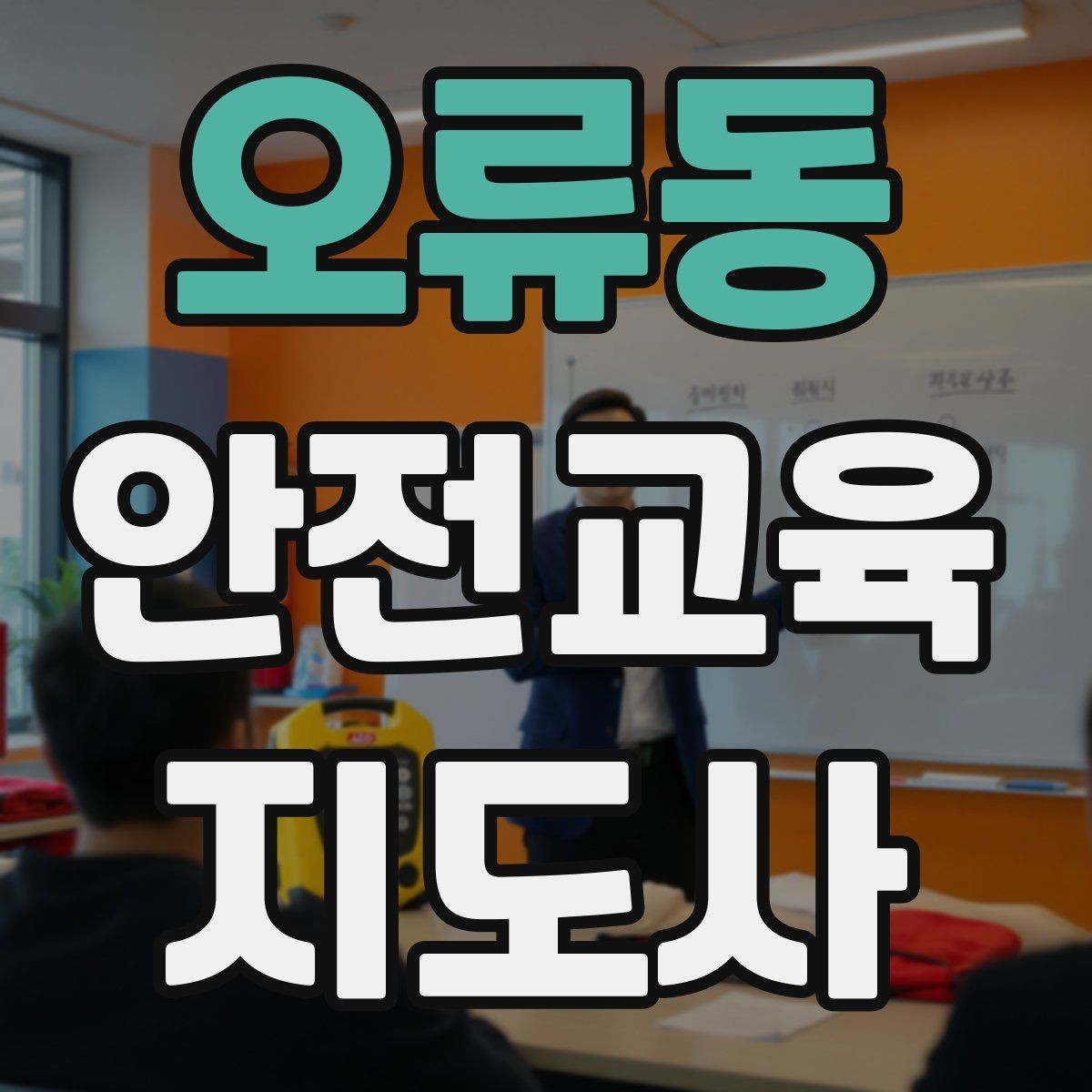 오류동 안전교육지도사 자격증 취득 후 교육 네트워크 구축