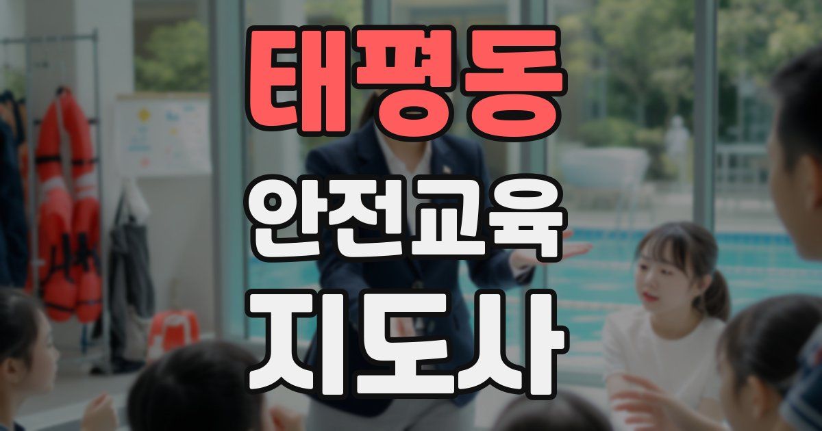 태평동 안전교육지도사 자격증