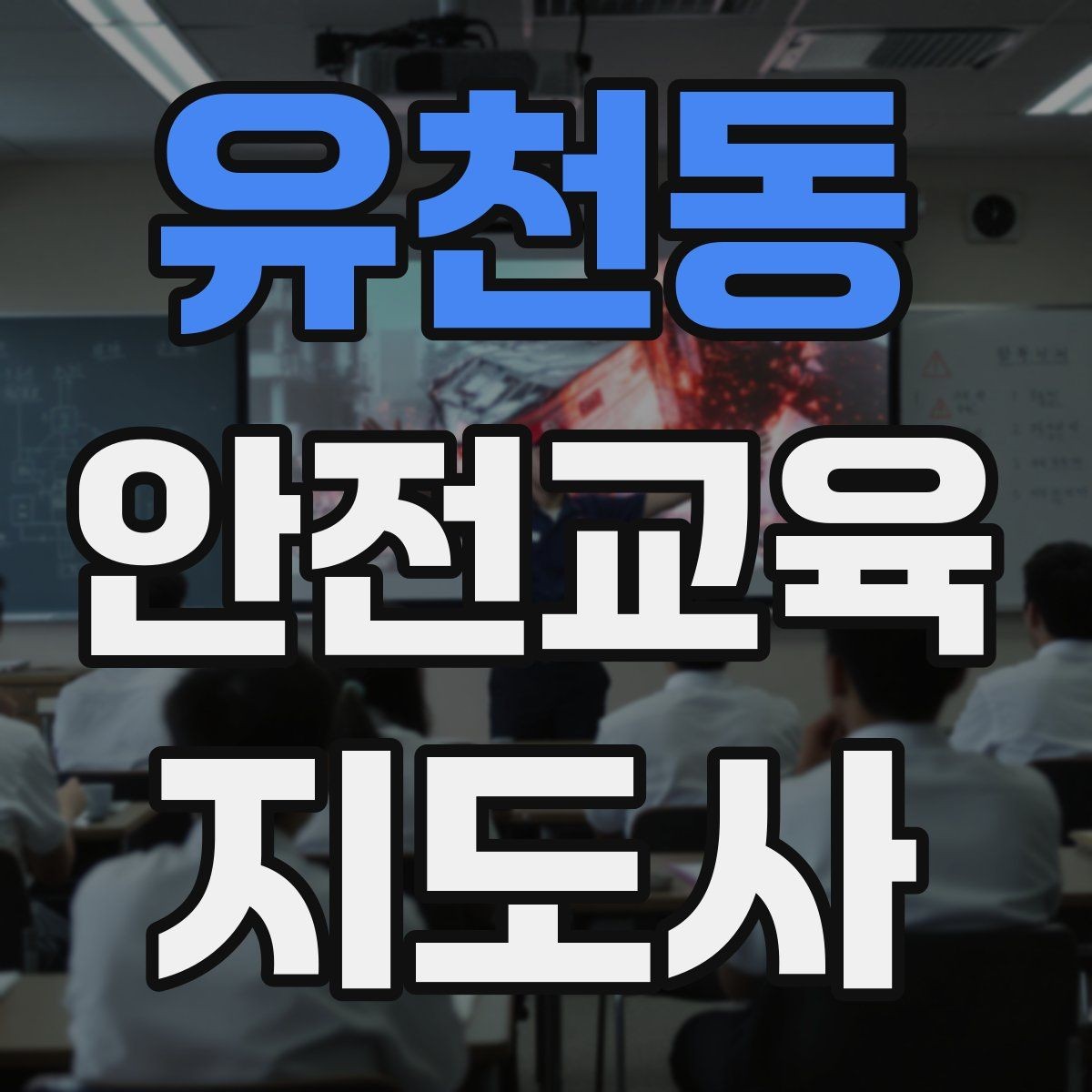 유천동 안전교육지도사 자격증 안전교육 지도 역량 키우기