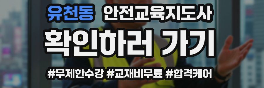 유천동 안전교육지도사 자격증