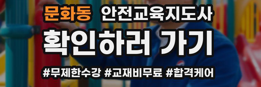 문화동 안전교육지도사 자격증