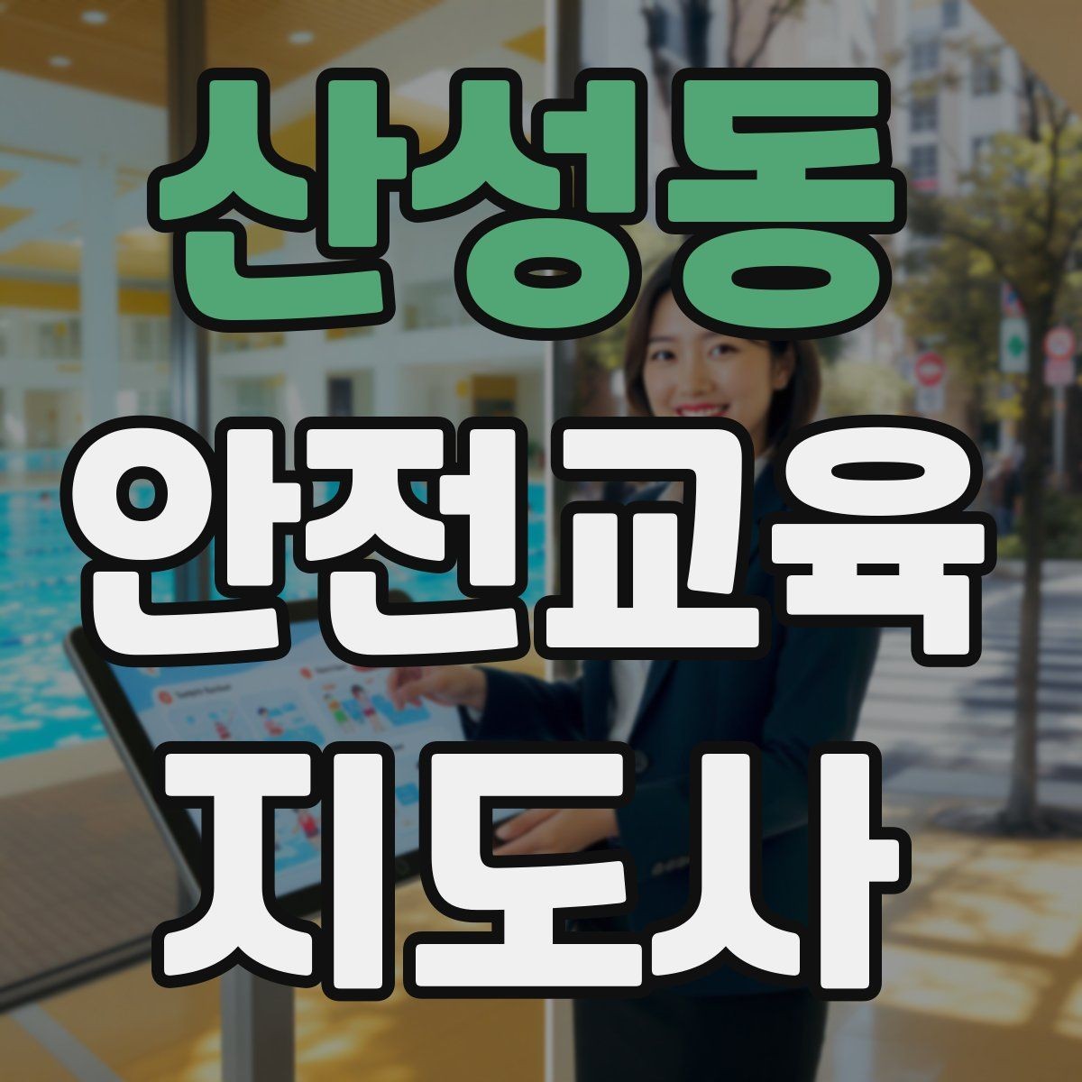 산성동 안전교육지도사 자격증 취득 후 강의 경험 쌓는 방법