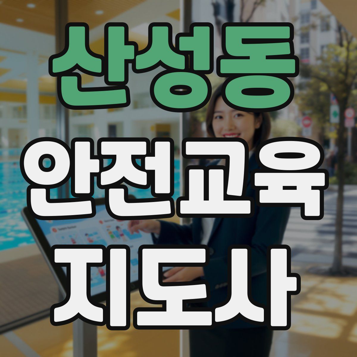 산성동 안전교육지도사 자격증