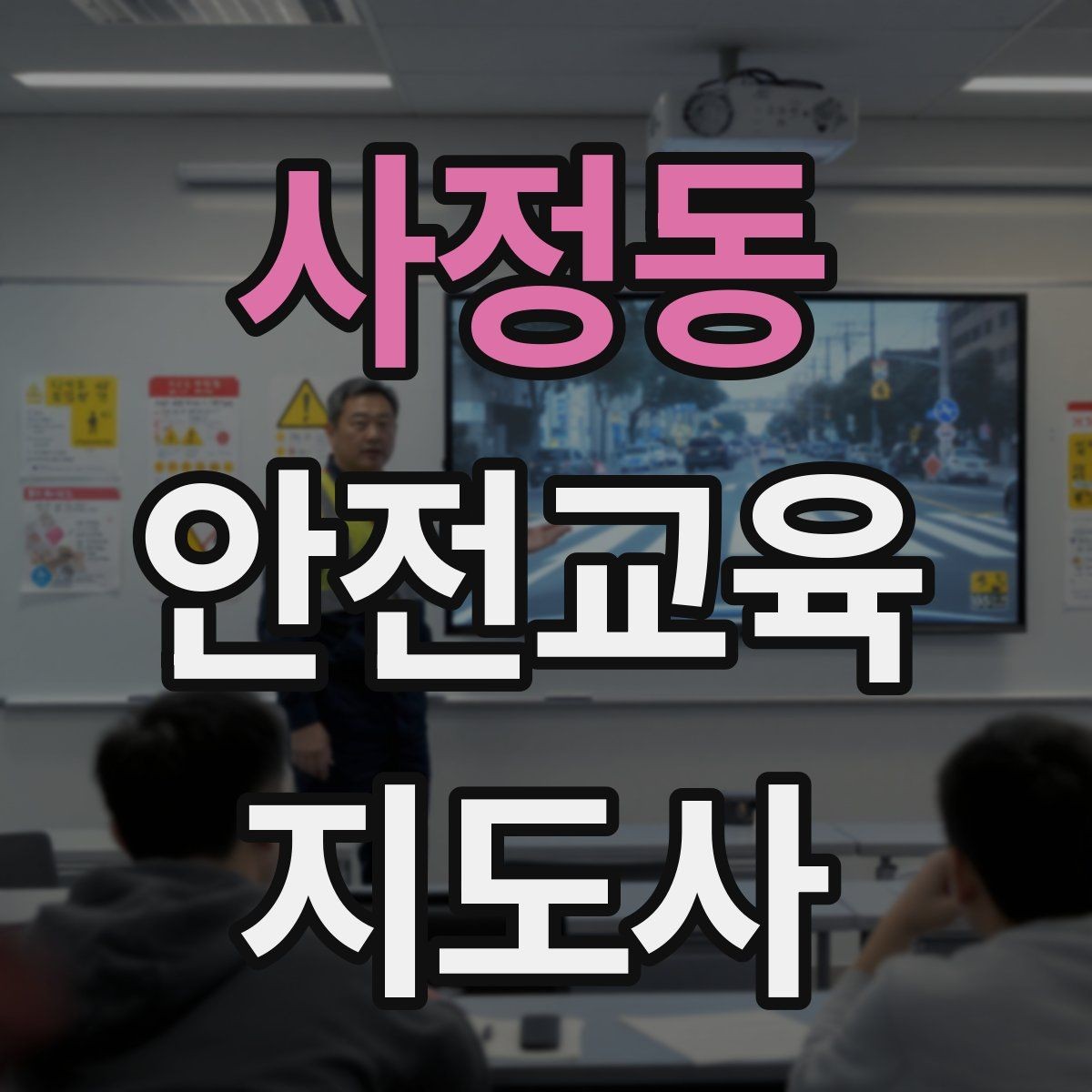 사정동 안전교육지도사 자격증 준비 과정에서 흔한 실수