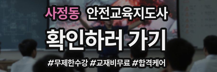 사정동 안전교육지도사 자격증