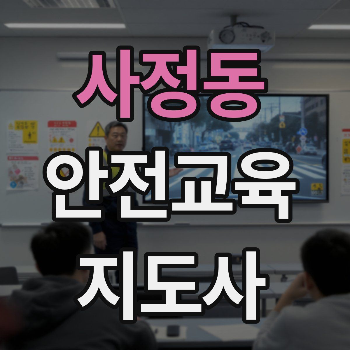 사정동 안전교육지도사 자격증