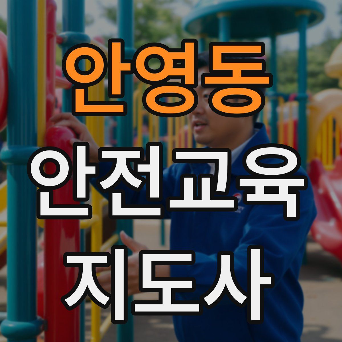 안영동 안전교육지도사 자격증