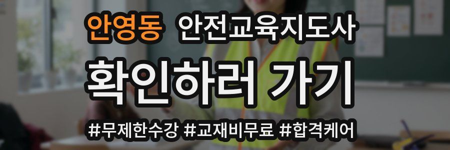 안영동 안전교육지도사 자격증