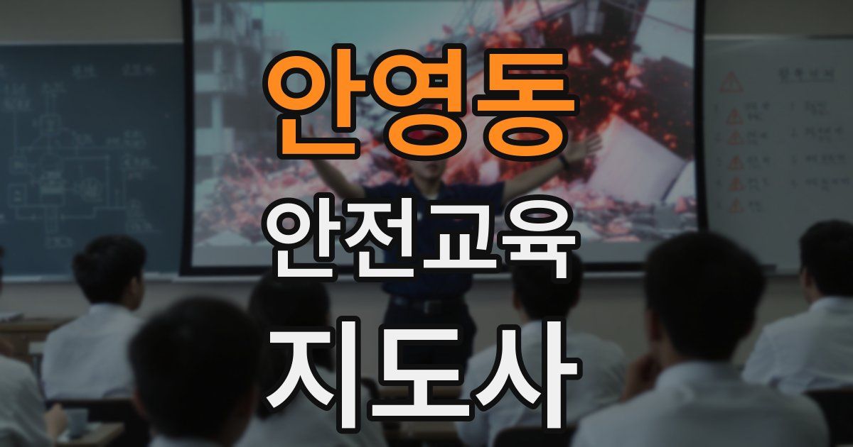 안영동 안전교육지도사 자격증
