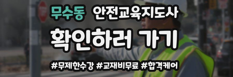 무수동 안전교육지도사 자격증