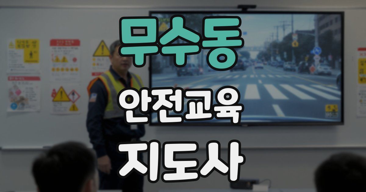 무수동 안전교육지도사 자격증