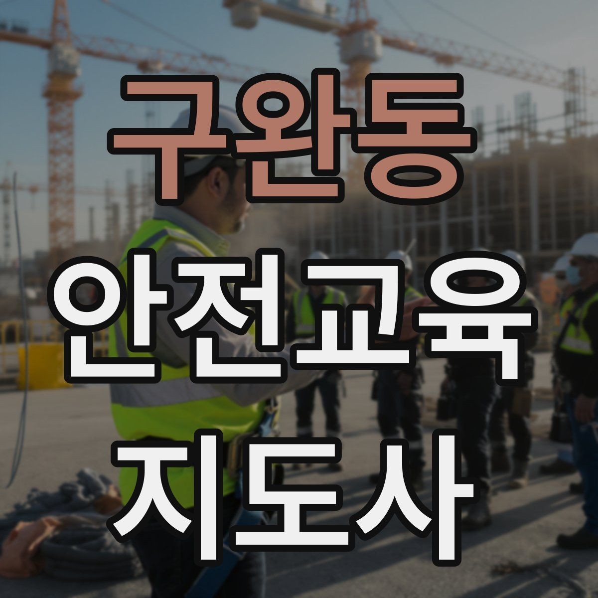 구완동 안전교육지도사 자격증 안전교육 지도 역량 키우기