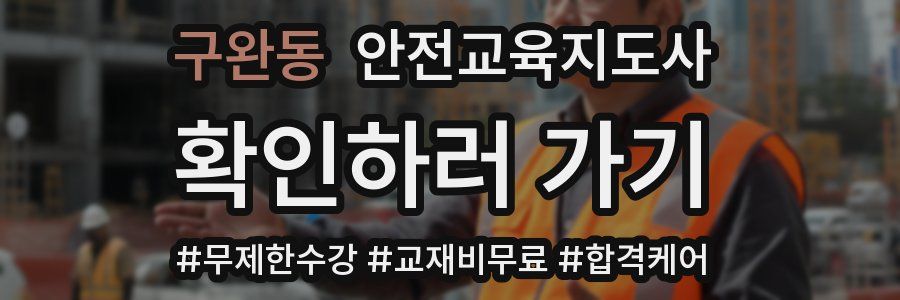 구완동 안전교육지도사 자격증