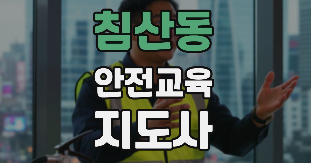 침산동 안전교육지도사 자격증