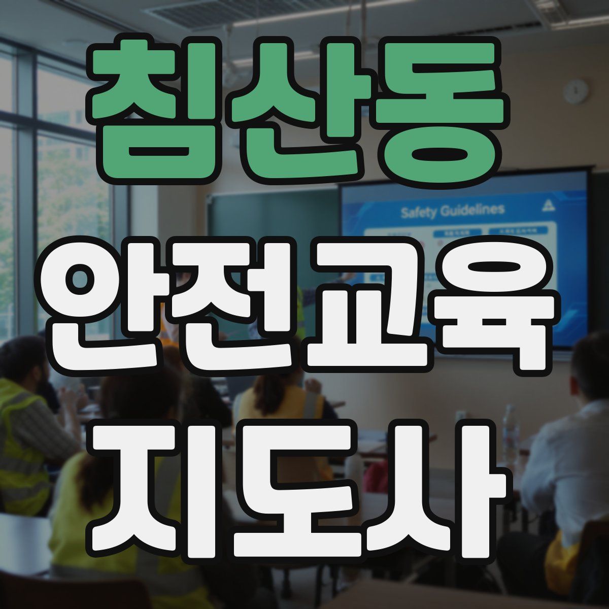 침산동 안전교육지도사 자격증