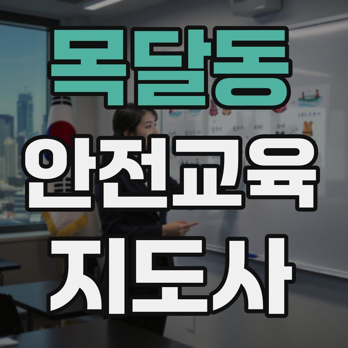 목달동 안전교육지도사 자격증