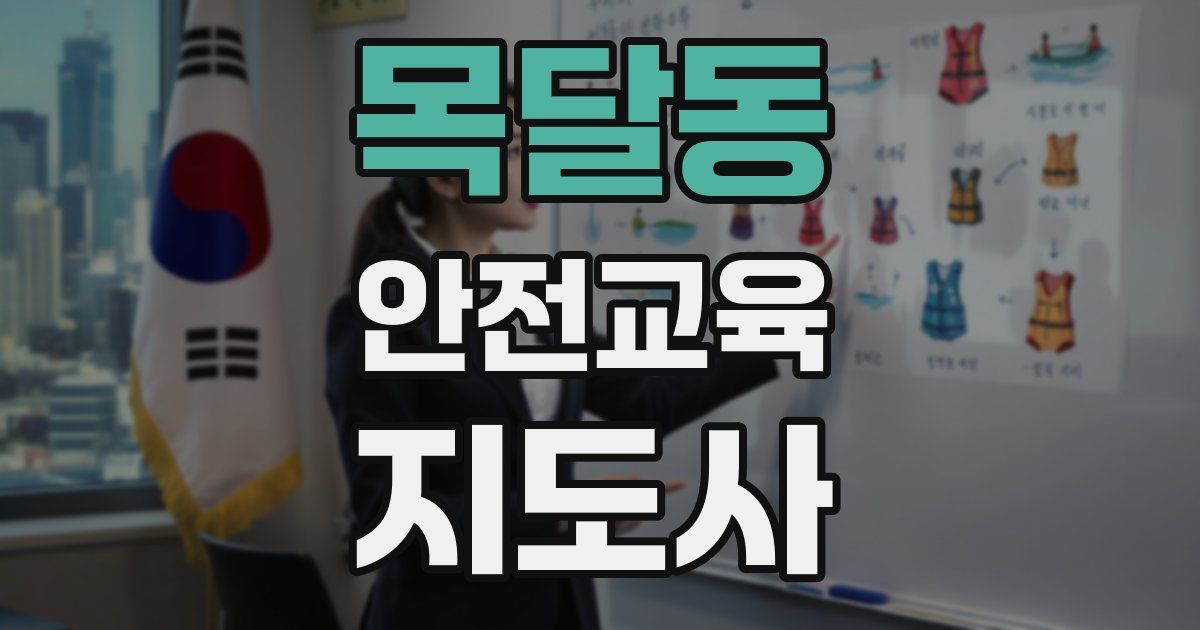 목달동 안전교육지도사 자격증