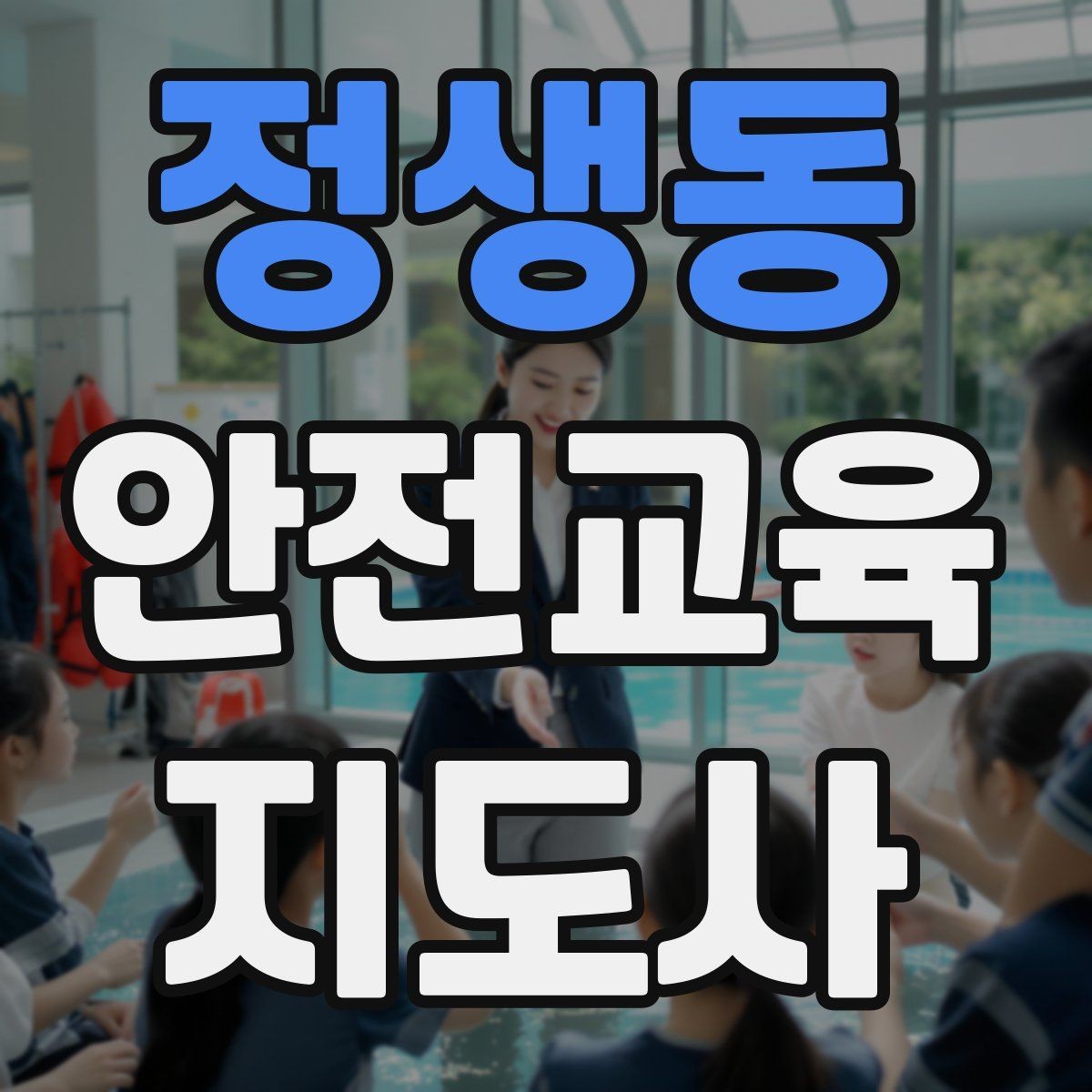 정생동 안전교육지도사 자격증 체험행사 부스 운영에 필요한 구성