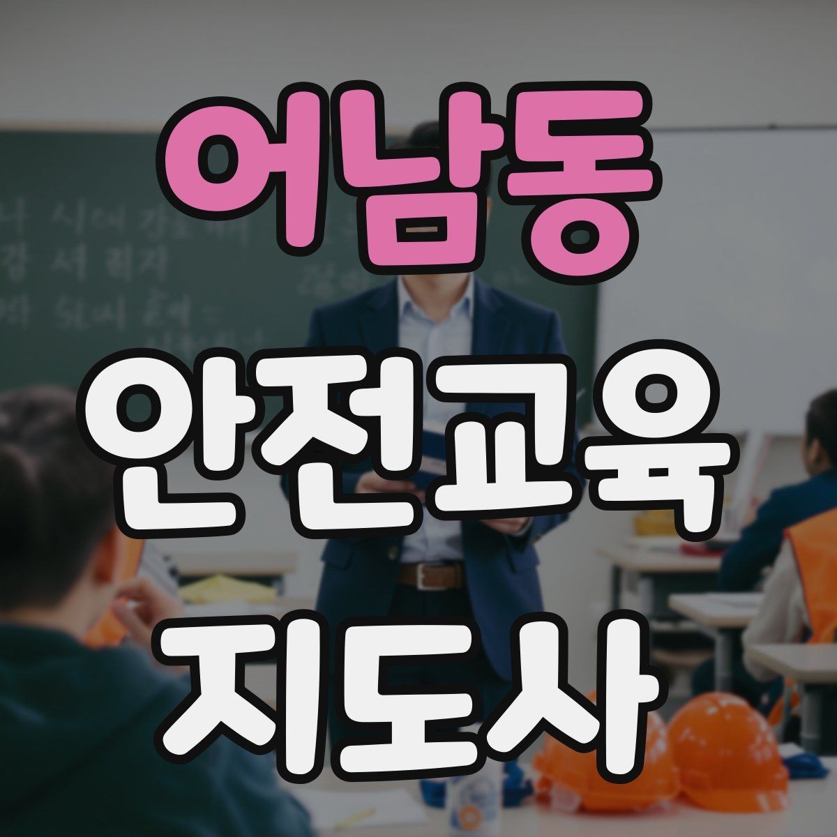 어남동 안전교육지도사 자격증 교육 과정 등록 방법