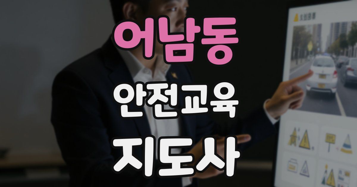 어남동 안전교육지도사 자격증