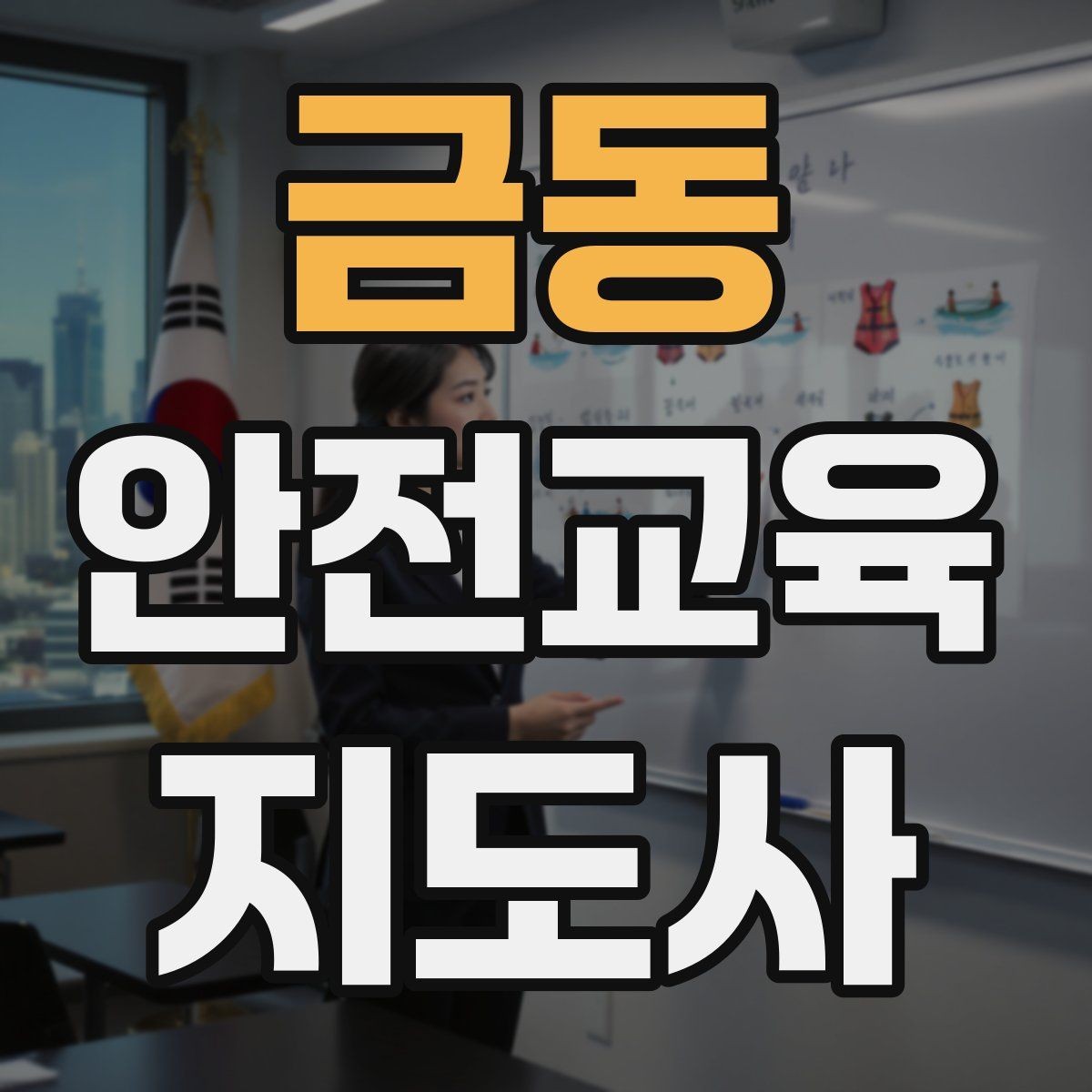 금동 안전교육지도사 자격증 강의가 매번 비슷해지는 걸 막는 방법