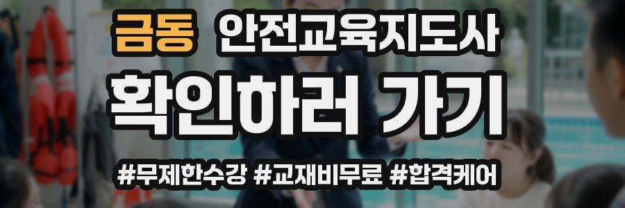 금동 안전교육지도사 자격증
